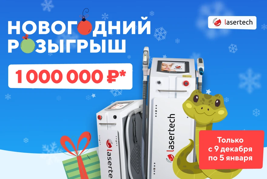 Акция «Большой Новогодний Розыгрыш 1.000.000₽» 